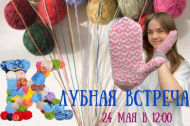 24 мая встреча любителей вязания