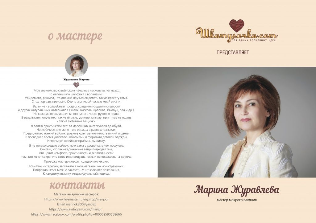 Инфо-лист_МаринаЖуравлева_01-О мастере.jpg Инфо-лист_МаринаЖуравлева_01-О мастере.jpg