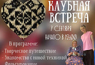 Клубная встреча 7 сентября в 12:00
