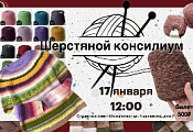 17 января 12:00 Шерстяной КОНСИЛИУМ