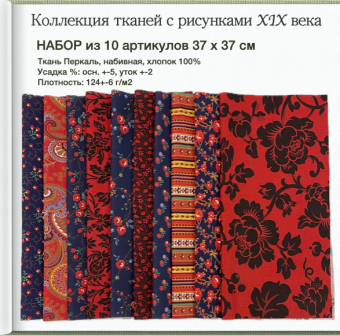 набор хлопка (10 арт.) коллекция тканей с рисунками xix в.