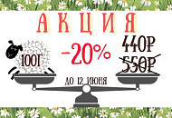 АКЦИЯ на КОРИДЕЙЛ - скидка 20%