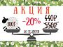 АКЦИЯ на КОРИДЕЙЛ - скидка 20%
