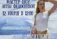 12 июня мастер-шоу Анны Федосеевой