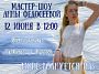 12 июня мастер-шоу Анны Федосеевой