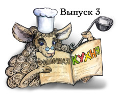 Войлочная кухня. Выпуск 3. Бергшаф (Германия)