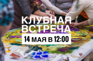 14 мая в 12:00 Клубная встреча